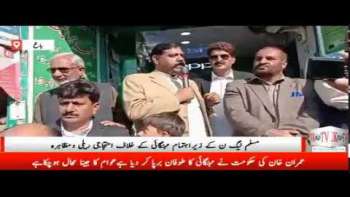 باغ :مسلم لیگ ن کے زیراہتمام مہنگائی کے خلاف احتجاجی ریلی ومظاہرہ