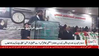 اسلام آباد بار ایسوسی ایشن کے زیرِ اہتمام "کشمیر کانفرنس" سے خلیق الرحمٰن سیفی ایڈووکیٹ کا خطاب