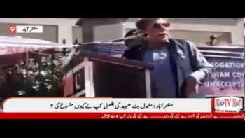 مظفرآباد : مقبول بٹ شہید کی چُھٹی آپ نے کیوں منسوخ کی ؟