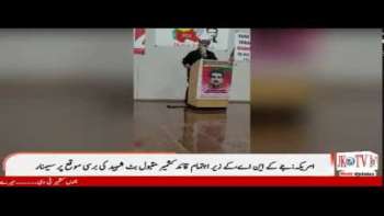 امریکہ:جے کے این اے،کے زیر اہتمام قائد کشمیر مقبول بٹ شہید کی برسی موقع پر سیمنار