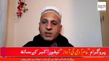 پروگرام عام آدمی آواز میں آج ہمارے مہمان ہیں شبیر وینس