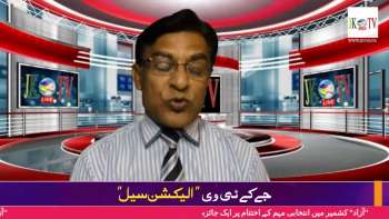 الیکشن سیل/ ما بولی "آزاد" کشمیر میں انتخابی مہم کے اختتام پر ایک جائزہ :