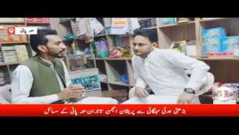 تتہ پانی:بڑھتی ہوئی مہنگائی سے پریشان انجمن تاجران کے مسائل